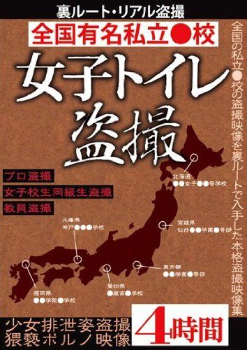 トイレ 盗撮 レビュー|『全国有名私立 校女子トイレ盗撮 アウトビジョン [DVD]』｜感想・レビュー .